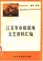 通讯·报道 苏北部分 上