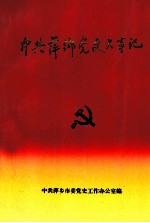 中共萍乡党史大事记 1919-1992