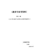 《教育学参考资料》 第6辑 关于外国教育专家简介及其教育思想部分