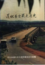 遵化县公路交通史