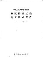 中华人民共和国林业部 林区桥涵工程施工技术规范