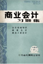 商业会计习题集 会计基础知识 商业会计 商办工业会计