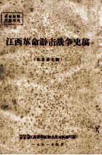江西革命游击战争史稿 征求意见稿