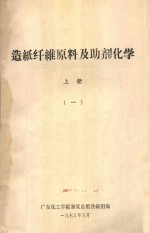 造纸纤维原料及助剂化学 1