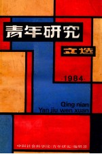 青年研究文选 1984