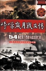 峥嵘岁月战友情 54集团军广西部分战友回忆录