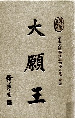 大愿王 净土大经科注之四十八愿 中