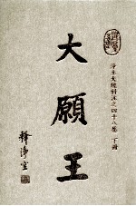 大愿王 净土大经科注之四十八愿 下
