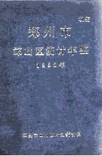 郑州市邙山区统计年鉴 1988年
