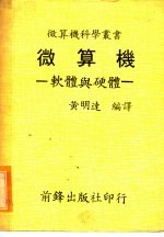微算机:软体与硬体
