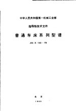 中华人民共和国第一机械工业部指导性技术文件 普通车床系列型谱