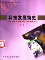 科技发展简史