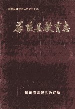 茶陵县地方志丛书 39 茶陵县教育志