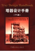 塔器设计手册 下