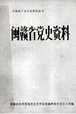 闽赣省党史资料 初稿