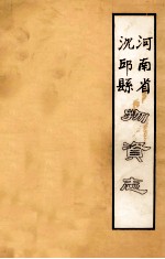 河南省沈丘县物资志