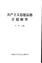 共产主义思想品德百题解答