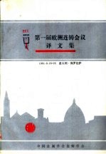 第一届欧洲连铸会议译文集