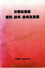 分散松香胶原料、技术、应用及发展