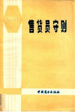 售货员守则 日文译本