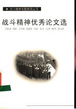 战斗精神优秀论文选
