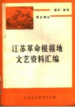 通讯·报告 苏北部分