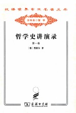 哲学史讲演录 第1卷