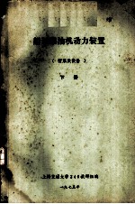 船舶柴油机动力装置 管系及设备 下 第13章 管路系统的自动化