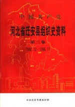 中国共产党河北省迁西县组织史资料 第3卷 1992.12-1996.11