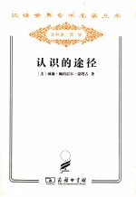 认识的途径 或哲学的方法