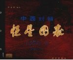 中西对照 恒星图表 1950年 星图分册