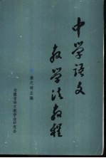 中学语文 教学法教程
