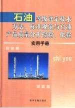 石油等级评定技术方法、标准规范与石油产品质量分析检验、化验实用手册 2卷
