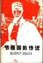 节振国的传说