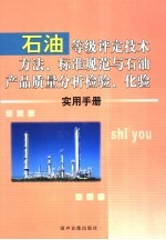 石油等级评定技术方法、标准规范与石油产品质量分析检验、化验实用手册 3卷