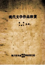 现代文学作品欣赏
