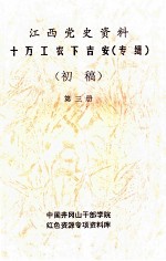 江西党史资料十万工农下吉安 专辑 初稿 第3册