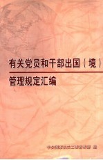有关党员和干部出国 境 管理规定汇编