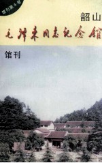 韶山毛泽东同志纪念馆 馆刊 第5号