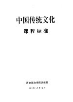 中国传统文化课程标准