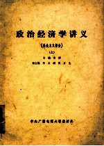 政治经济学讲义费 社会主义部分 上