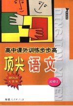 高中课外训练步步高顶尖语文 课程标准人教版 必修2
