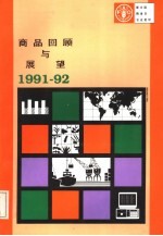 商品回顾与展望 1991-92