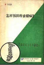 怎样预防柞蚕脓病?