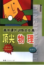 高中课外训练步步高顶尖物理 课程标准山东科技版 必修1