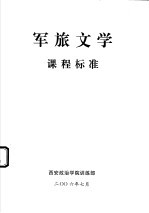 军旅文学课程标准