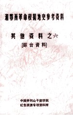 湘鄂西革命根据地史参考资料 其他资料 6 综合资料
