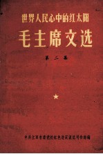 毛泽东文选 第2集