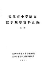 天津市小学语文教学观摩资料汇编 上