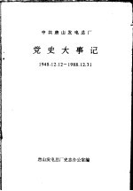 中共唐山发电总厂 党史大事记 1948.12.12-1988.12.31